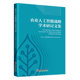 农业人工智能战略学术研讨文集