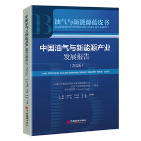 中国油气与新能源产业发展报告（2026）