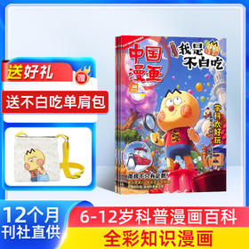 （订阅送好礼）中国漫画我是不白吃（1年共12期）（杂志订阅）