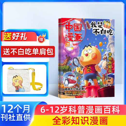 （订阅送好礼）中国漫画我是不白吃（1年共12期）（杂志订阅） 商品图0