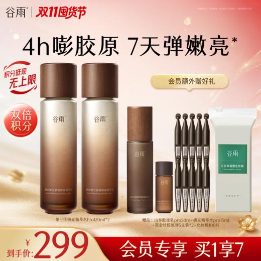 【双11囤货金喜】全新升级 谷雨山参极光精萃水Pro120ml/120ml*2  保湿补水美白淡斑 商品图1