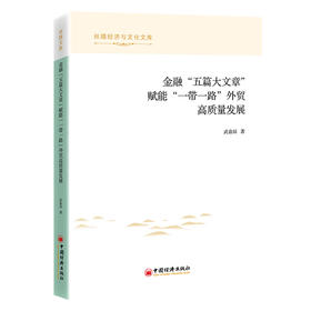金融“五篇大文章”赋能“一带一路”外贸高质量发展