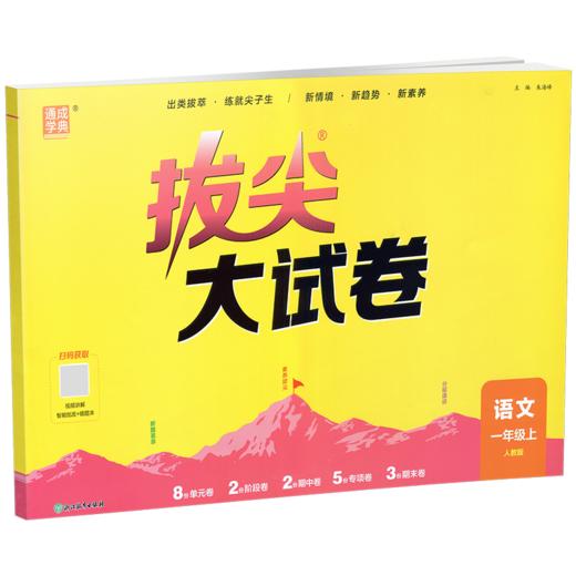 2026秋 拔尖/非常大试卷 语文 一年级上册 人教版 部编版 小学教辅 测试卷 同步训练 1上 含答案讲解视频 通成学典 商品图3