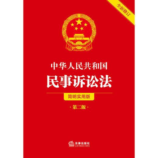 中华人民共和国民事诉讼法（简明实用版 第二版 全新修订）  法律出版社法规中心编   法律出版社 商品图1