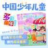 【预售 2026年12月底发货】【2027年订阅】《中国少年儿童》综合+多彩童年1-6年级适读少儿期刊 全年或半年任选 商品缩略图2