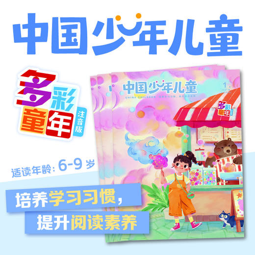 【预售 2026年12月底发货】【2027年订阅】《中国少年儿童》综合+多彩童年1-6年级适读少儿期刊 全年或半年任选 商品图2