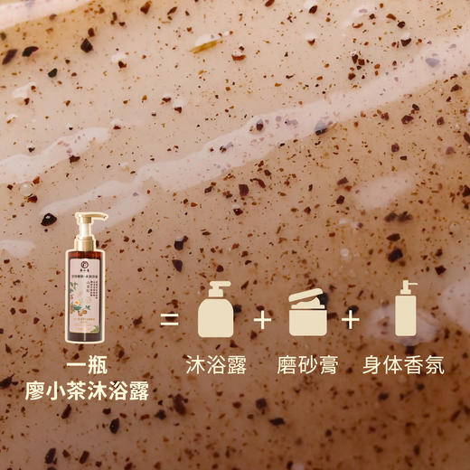 【中秋国庆不停发】【送旅行装】秋冬天就这样洗澡！廖小茶·植萃山茶籽净澈嫩肤沐浴露，肉眼可见山茶籽磨砂颗粒，一瓶=沐浴露+磨砂膏+身体香氛，洗得干净不假滑 商品图1