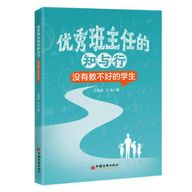 优秀班主任的知与行：没有教不好的学生