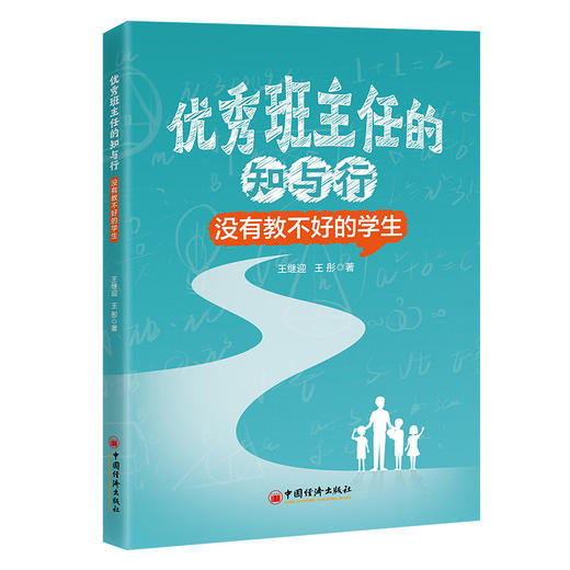 优秀班主任的知与行：没有教不好的学生 商品图0