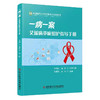 一病一案 艾滋病重症照护指导手册 张莉莉 张彤 主编 系统梳理了各类艾滋病重症患者的护理要点 9787523538210科学技术文献出版社 商品缩略图1