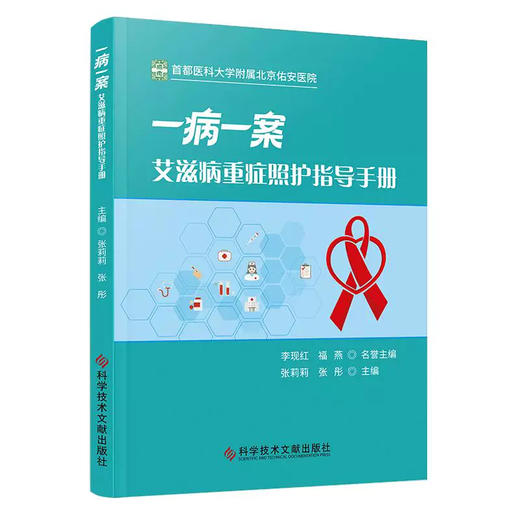 一病一案 艾滋病重症照护指导手册 张莉莉 张彤 主编 系统梳理了各类艾滋病重症患者的护理要点 9787523538210科学技术文献出版社 商品图1