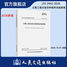 公路工程无结合料粒料试验规程（JTG 3442—2026）