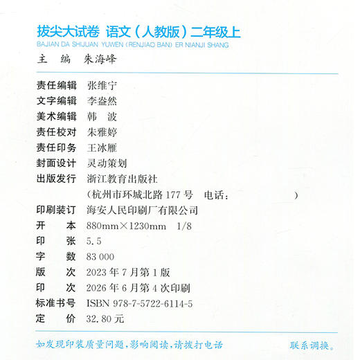 2026秋 拔尖/非常大试卷 语文 二年级上册 人教版 部编版 小学教辅 测试卷 同步训练 2上 含答案讲解视频 通成学典 商品图1