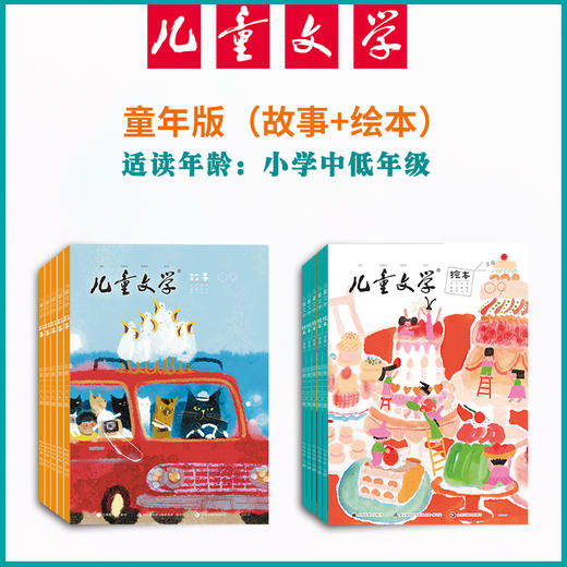 【预售 2026年12月底发货】【2027年订阅】儿童文学1-6年级【选萃】+【经典】+【故事】+【绘本】 全年/半年订阅 商品图1