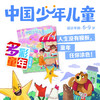【预售 2026年12月底发货】【2027年订阅】《中国少年儿童》综合+多彩童年1-6年级适读少儿期刊 全年或半年任选 商品缩略图3