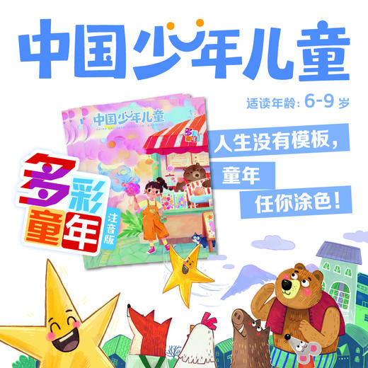 【预售 2026年12月底发货】【2027年订阅】《中国少年儿童》综合+多彩童年1-6年级适读少儿期刊 全年或半年任选 商品图3