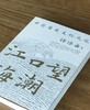 【特惠】《江口望海潮：中国历史文化之旅》，32开，平装，许倬云著，长江文艺出版社2022年一版二印，184页，定价36，售价15元。 商品缩略图1