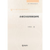 企业信用监管制度研究   刘旭杰著   法律出版社 商品缩略图1