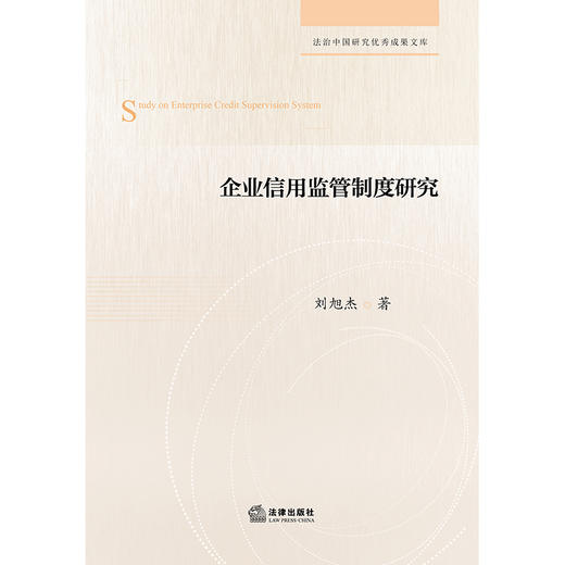 企业信用监管制度研究   刘旭杰著   法律出版社 商品图1