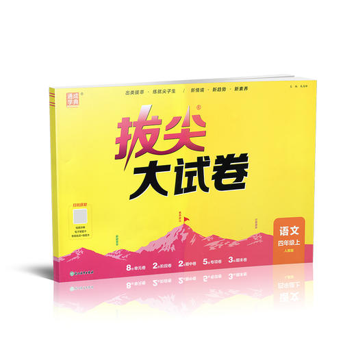 2026秋 拔尖/非常大试卷 语文 四年级上册 人教版 部编版 小学教辅 测试卷 同步训练 4上 含答案讲解视频 通成学典 商品图3