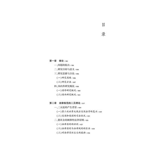法律的规范一元论：以法律原则为中心的研究 刘建刚 著 法律出版社 商品图2