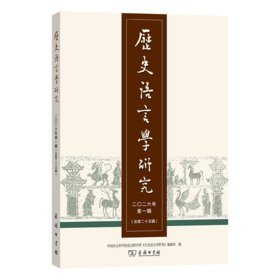 历史语言学研究（二〇二六年第一辑 总第二十五辑）