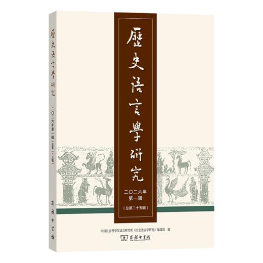 历史语言学研究（二〇二六年第一辑 总第二十五辑） 商品图0