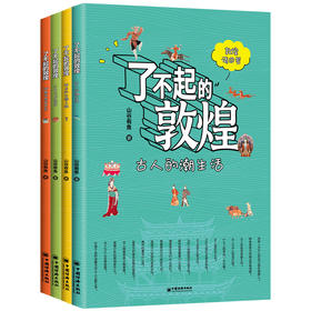 了不起的敦煌（全四册）千年艺术宝库、神兽与奇异世界、古人的潮生活、神奇的丝绸之路