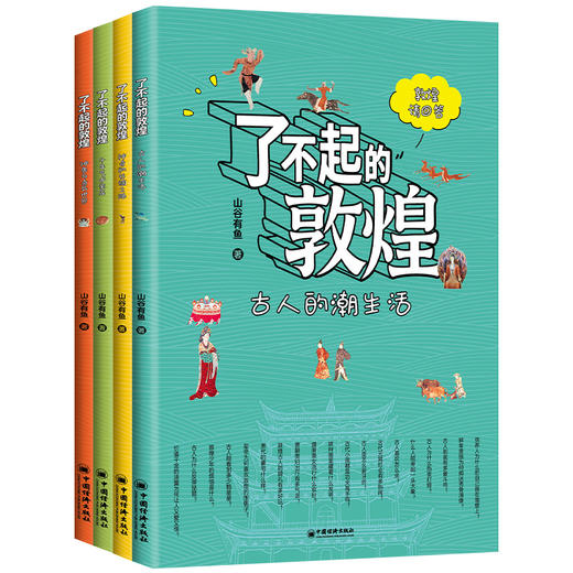 了不起的敦煌（全四册）千年艺术宝库、神兽与奇异世界、古人的潮生活、神奇的丝绸之路 商品图0