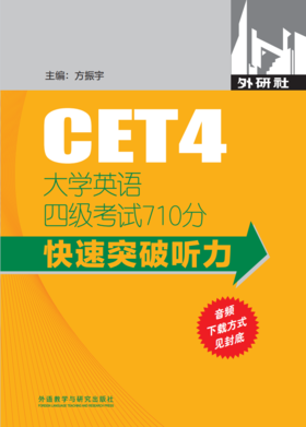 大学英语四级考试710分快速突破听力