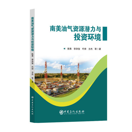 南美油气资源潜力与投资环境 悉南美油气资源禀赋，研判国别投资风险，助力中资企业海外油气布局。 商品图0