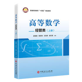 高等数学：经管类（上册）