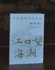 【特惠】《江口望海潮：中国历史文化之旅》，32开，平装，许倬云著，长江文艺出版社2022年一版二印，184页，定价36，售价15元。 商品缩略图0