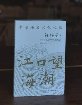 【特惠】《江口望海潮：中国历史文化之旅》，32开，平装，许倬云著，长江文艺出版社2022年一版二印，184页，定价36，售价15元。