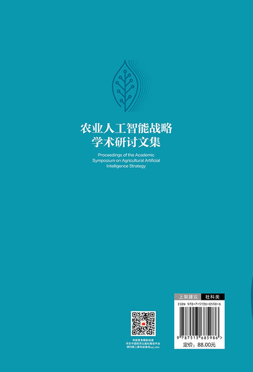 农业人工智能战略学术研讨文集 商品图1