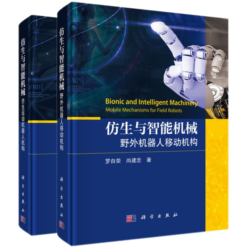 任选：仿生与智能机械