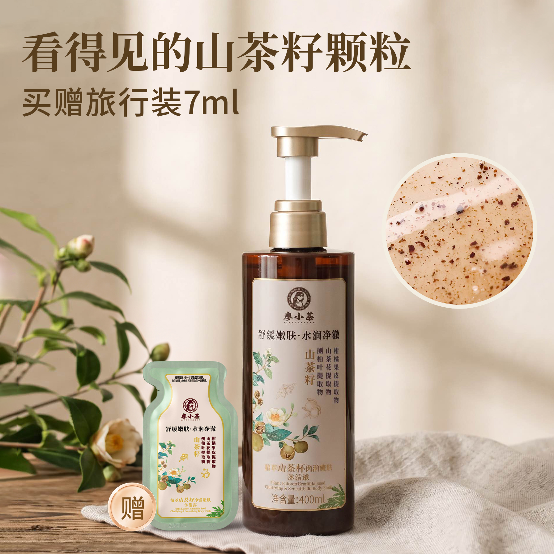 【送旅行装】秋冬天就这样洗澡！廖小茶·植萃山茶籽净澈嫩肤沐浴露，肉眼可见山茶籽磨砂颗粒，一瓶=沐浴露+磨砂膏+身体香氛，洗得干净不假滑