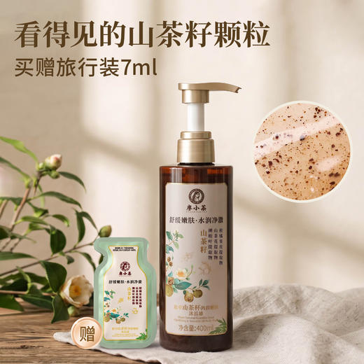【中秋国庆不停发】【送旅行装】秋冬天就这样洗澡！廖小茶·植萃山茶籽净澈嫩肤沐浴露，肉眼可见山茶籽磨砂颗粒，一瓶=沐浴露+磨砂膏+身体香氛，洗得干净不假滑 商品图0