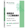 信息技术与人工智能通识 谢伟增 教材 9787111816058 机械工业出版社 商品缩略图0
