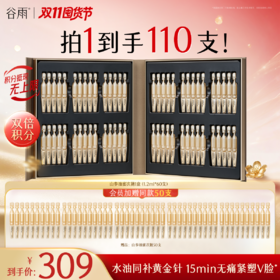 【双11囤货金喜】谷雨油蜜黄金针 谷雨御时灵参淡纹紧塑精华油蜜到手110支！ 水油同补无痛紧塑