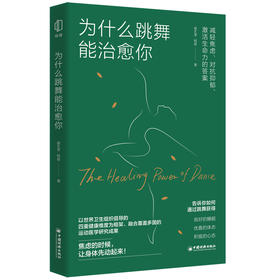 为什么跳舞能治愈你 减轻焦虑、对抗抑郁、激活生命力的答案。人人都能读懂的舞蹈健康指南 