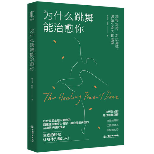 为什么跳舞能治愈你 减轻焦虑、对抗抑郁、激活生命力的答案。人人都能读懂的舞蹈健康指南  商品图0