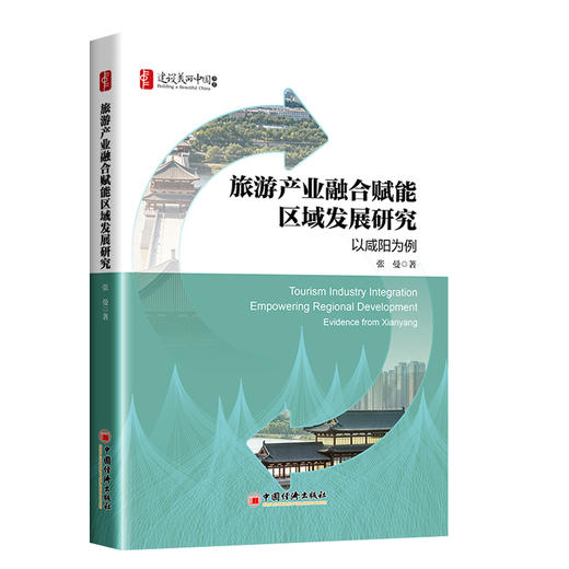 旅游产业融合赋能区域发展研究：以咸阳为例 商品图0