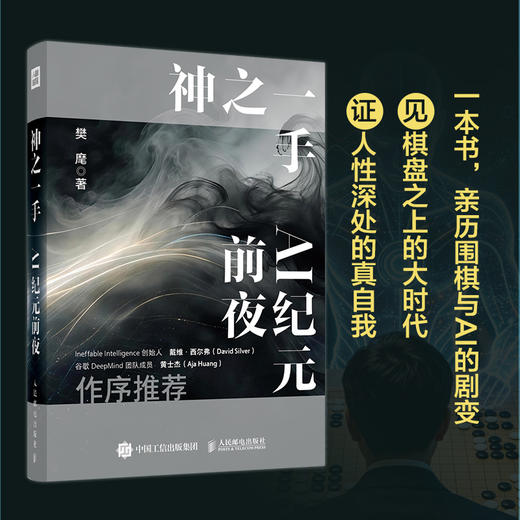 神之一手 AI纪元前夜 樊麾AlphaGO对战 商品图2