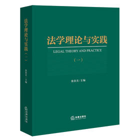法学理论与实践（一） 张钦昱主编 法律出版社