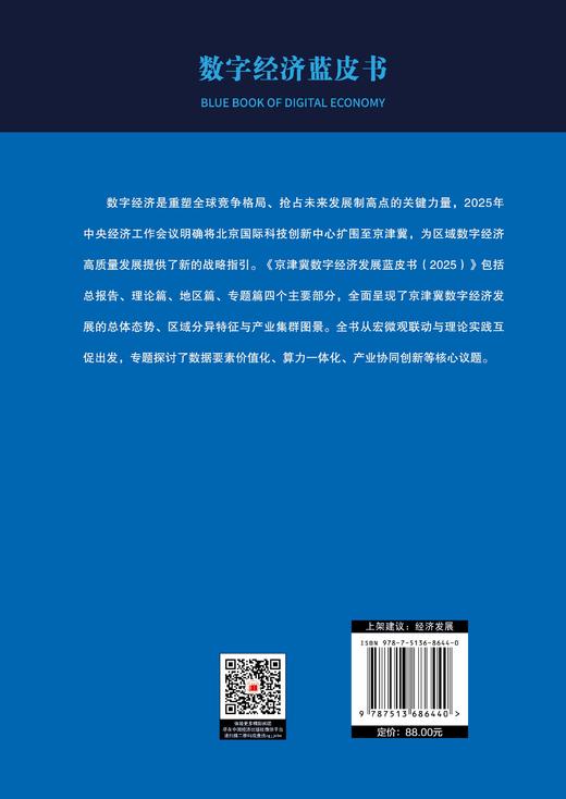 京津冀数字经济发展蓝皮书（2025） 商品图1