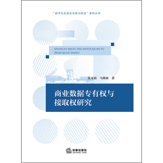商业数据专有权与接取权研究  张文韬 马林冰 著  法律出版社 商品图1