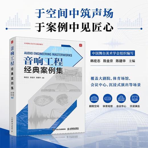 音响工程*案例集 音响工程实战项目扩声系统设计剧场音响体育馆会议中心沉浸式演出音响工程师实操指南 商品图0