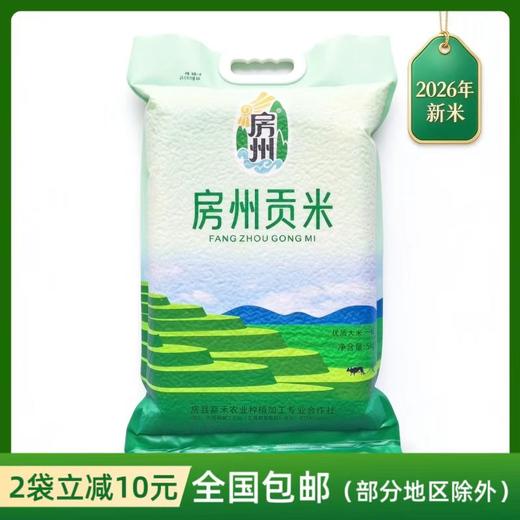 【外地专拍 | 2026年新米，满2袋减10元】房州贡米 大米5kg/袋（全国包邮，部分地区除外） 商品图0