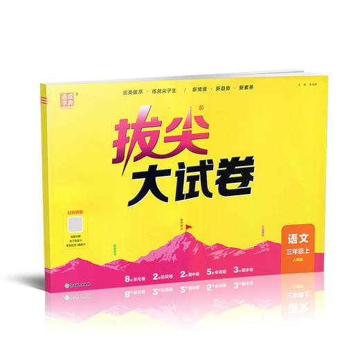 2026秋 拔尖/非常大试卷 语文 三年级上册 人教版 部编版 小学教辅 测试卷 同步训练 3上 含答案讲解视频 通成学典 商品图3